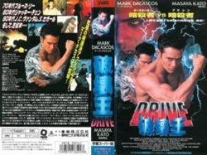 DRIVE 破壊王 [VHS]