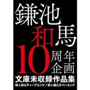 鎌池和馬10周年企画 文化未収録作品集 殺人妃とディープエンド/殺人器とネバーエンド