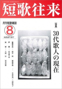 短歌往来　2017年8月号