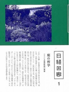 日経回廊 1 庭の哲学　フランス独創庭園の秘密