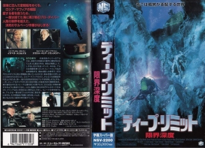 ディープ・リミット 限界深度 [VHS]