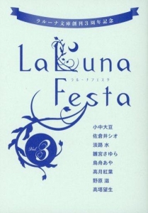 ラルーナ文庫創刊3周年記念　LaLuna Festa vol.3