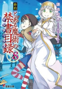 新約 とある魔術の禁書目録 8巻 感想 レビュー 読書メーター