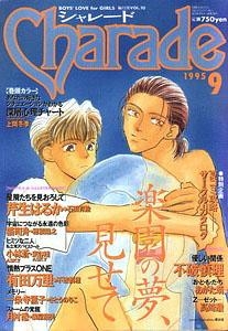 Charade (シャレード) 1995年 ９月号 vol.10 [雑誌]
