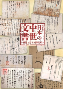 日本の中世文書―機能と形と国際比較― (国立歴史民俗博物館企画展図録)