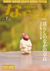 月刊大和路 ならら 2016.1月号