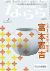 月刊大和路 ならら 2016.8月号