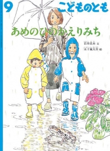 あめのひのかえりみち こどものとも2016年9月号