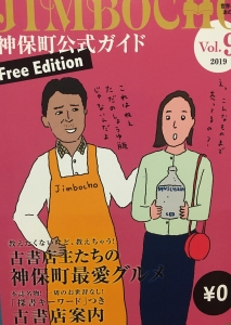 JIMBOCHO 神保町公式ガイド vol.9