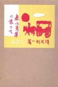 春は馬車に乗って 精選名著復刻全集