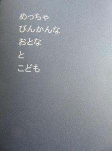 めっちゃびんかんな　おとなとこども