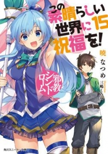 この素晴らしい世界に祝福を！ 15 邪教シンドローム【電子特別版】