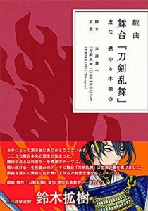 戯曲 舞台『刀剣乱舞』虚伝 燃ゆる本能寺