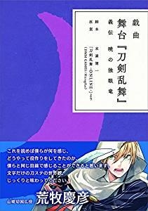 戯曲 舞台『刀剣乱舞』義伝 暁の独眼竜