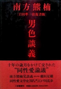 南方熊楠男色談義―岩田準一往復書簡