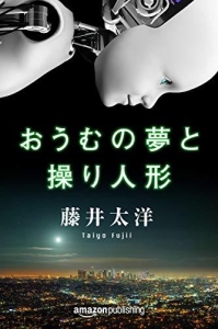 おうむの夢と操り人形 (Kindle Single)