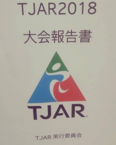 TJAR2018　大会報告書 