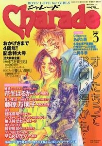 Charade (シャレード) 1998年 ３月号 vol.25 [雑誌]