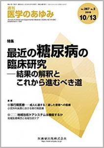 医学のあゆみ 最近の糖尿病の臨床研究-結果の解釈とこれから進むべき道 2018年 267巻2号