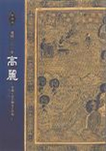 建国1100年 高麗―金属工芸の輝きと信仰― (大和文華館特別展図録)