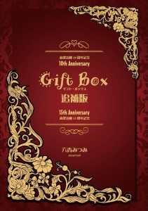 商業活動15周年記念 Gift Box  追補版