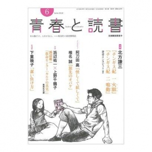 青春と読書 2018年 06月号