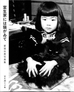 室生家には猫がゐて 愛猫白黒写真集