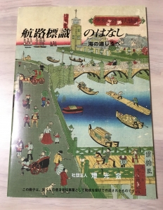 航路標識のはなし〜海の道しるべ〜