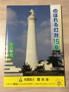 のぼれる灯台15基