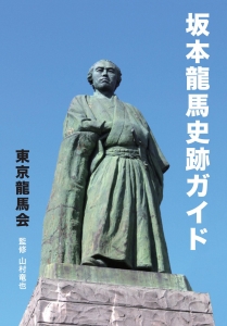 坂本龍馬史跡ガイド