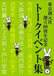 東京創元社創立60周年記念トークイベント集