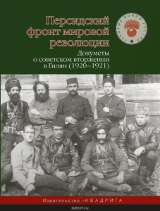 Персидский фронт мировой революции. Документы о советском вторжении в Гилян (1920-1921).