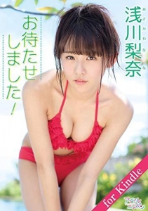 浅川梨奈「お待たせしました！」for Kindle アイドル日本