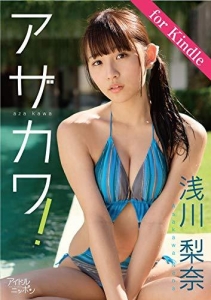 浅川梨奈「アザカワ！」for Kindle アイドルニッポン