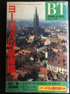 美術手帖 1991 6月 増刊 ヨーロッパの美術館