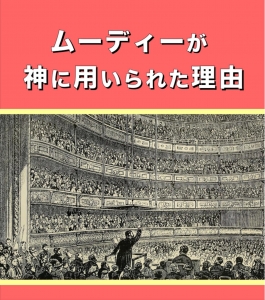 ムーディーが神に用いられた理由