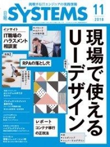 日経SYSTEMS 2018年11月号