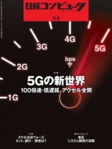 日経コンピュータ 2018年11月08日号