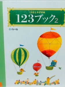 ことばとかずの本　123ブック2　くらべる