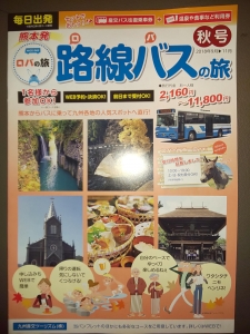 熊本発 路線バスの旅 秋号 2018年9月 ▶️11月