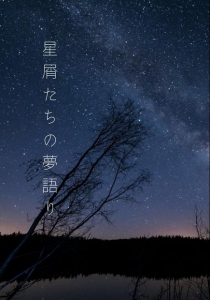 星屑たちの夢語り