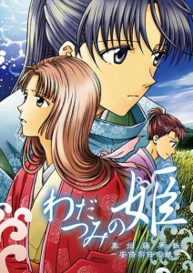 わだつみの姫 奥州藤原氏〜安倍宗任の娘〜