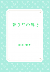 （宝珠細工師の原石　前日談）若き芽の輝き