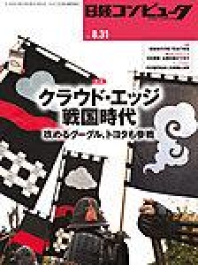 日経コンピュータ 2017年08月31日
