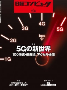 日経コンピュータ 2018年11月08日号 NO.977