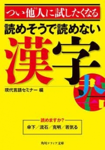 つい他人(ひと)に試したくなる　読めそうで読めない漢字  現代言語セミナー編