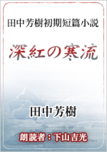 深紅の寒流 オーディオブック