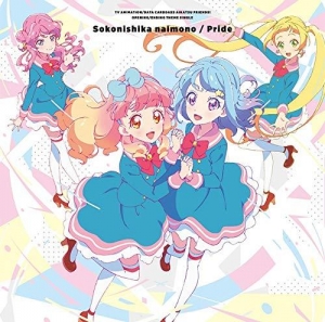 『アイカツフレンズ！』新OP/EDテーマ「そこにしかないもの/プライド」