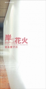 岸にあがった花火　宮永愛子展