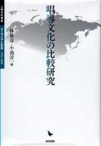 唱導文化の比較研究